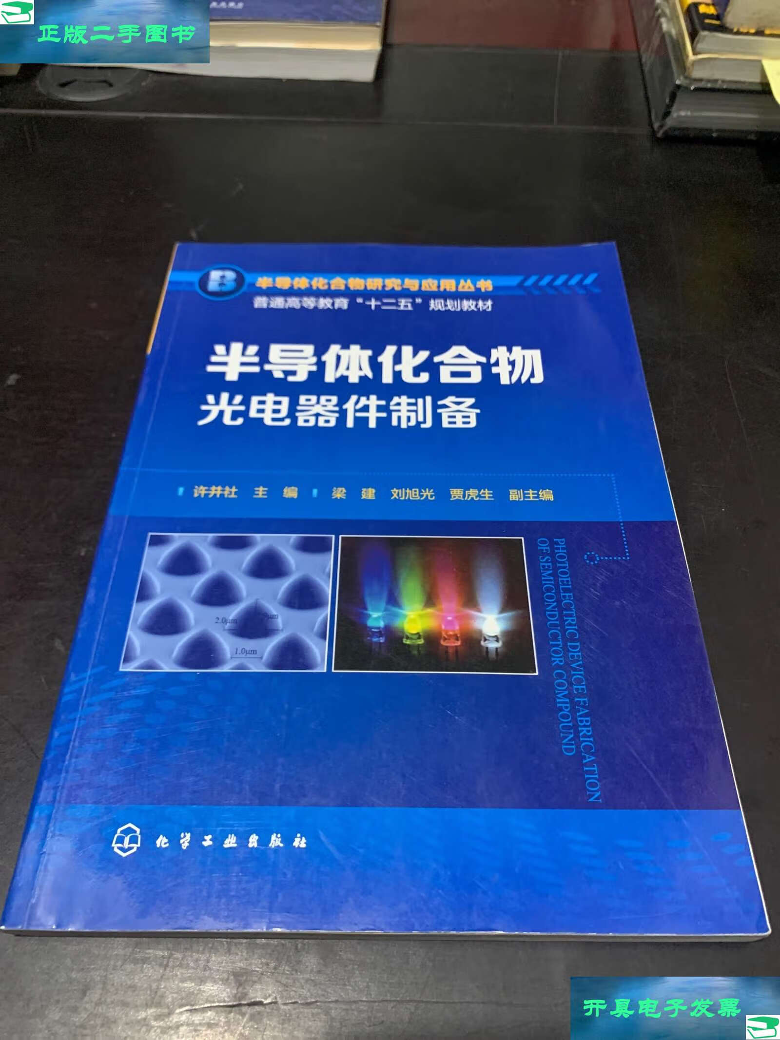 半導體化合物光電器件制備 原理、技術與應用前景